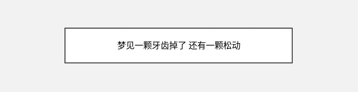 梦见一颗牙齿掉了 还有一颗松动