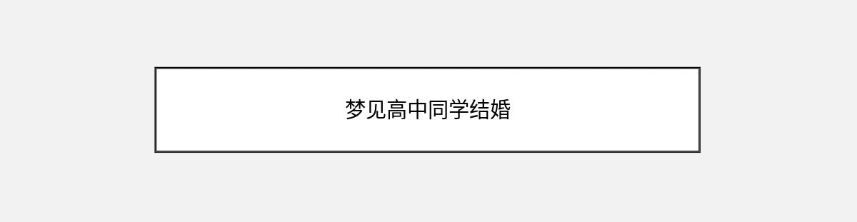 梦见高中同学结婚