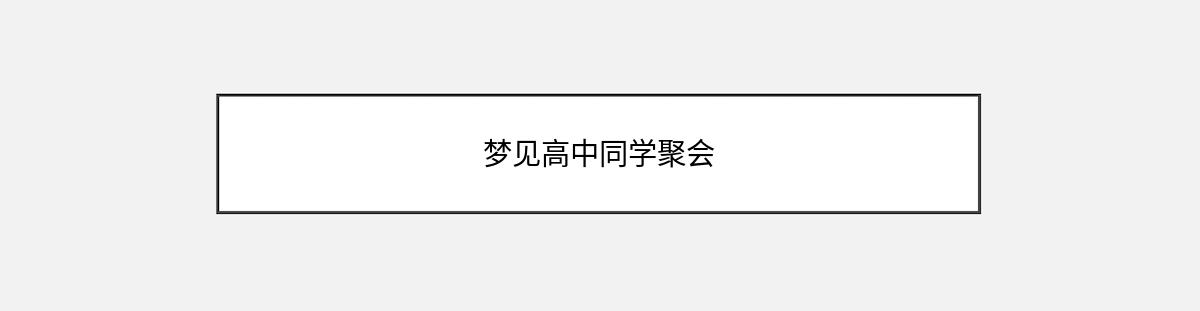 梦见高中同学聚会