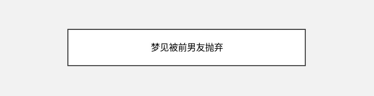 梦见被前男友抛弃