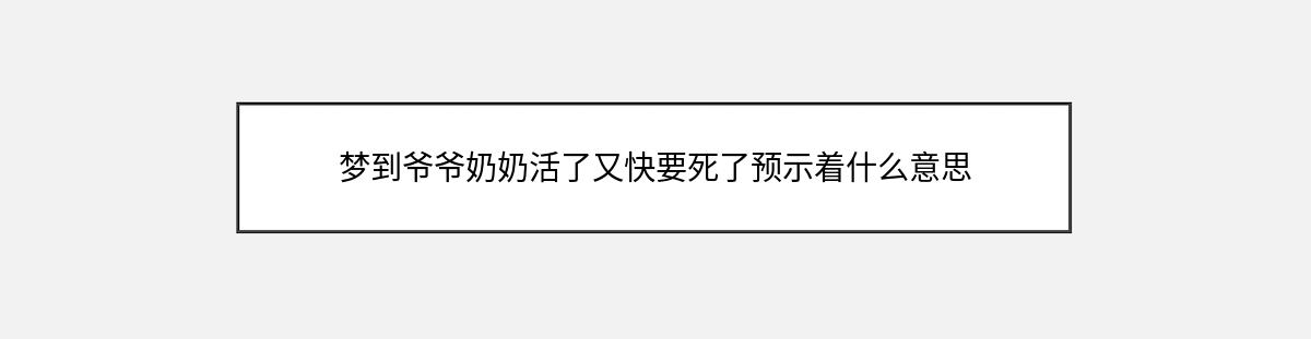 梦到爷爷奶奶活了又快要死了预示着什么意思