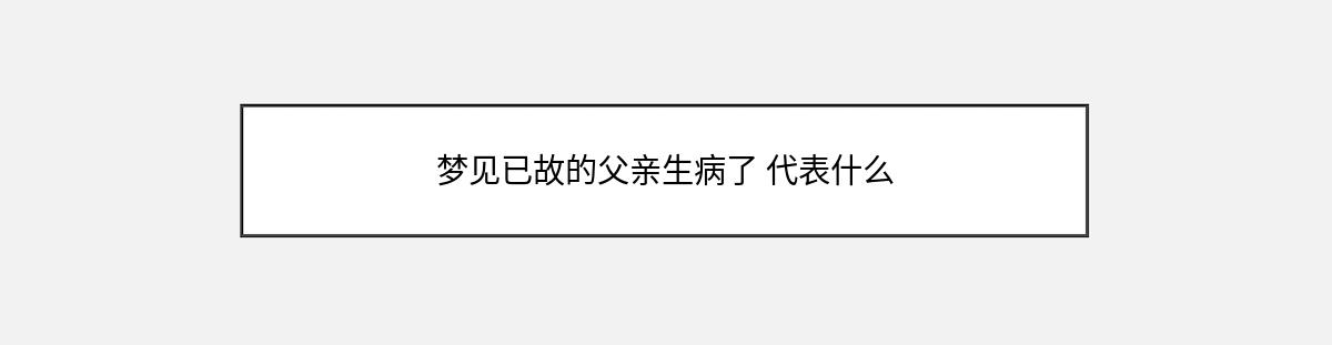 梦见已故的父亲生病了 代表什么