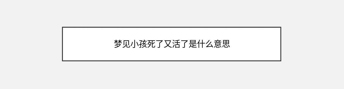 梦见小孩死了又活了是什么意思