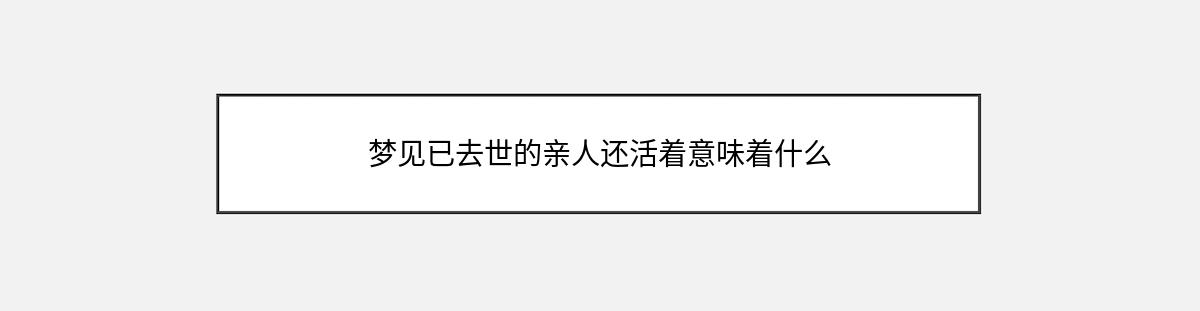 梦见已去世的亲人还活着意味着什么