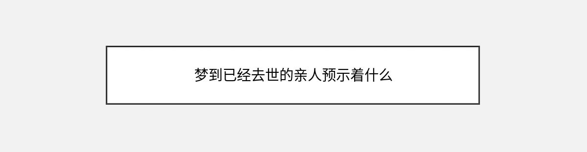 梦到已经去世的亲人预示着什么