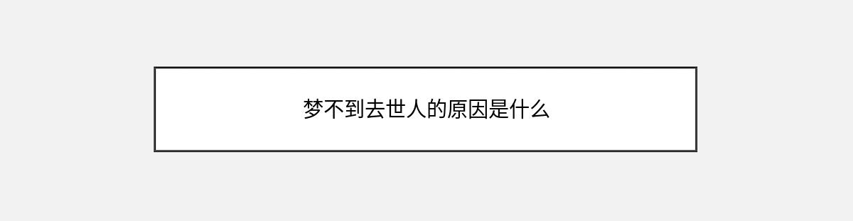 梦不到去世人的原因是什么