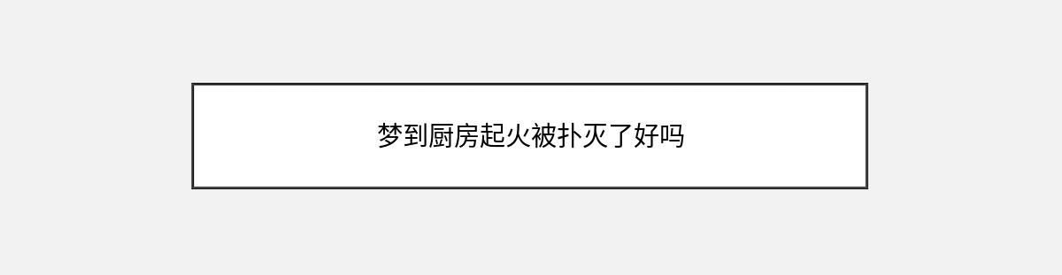 梦到厨房起火被扑灭了好吗