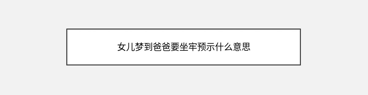 女儿梦到爸爸要坐牢预示什么意思