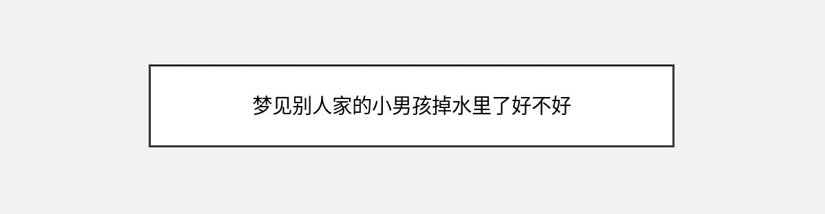 梦见别人家的小男孩掉水里了好不好