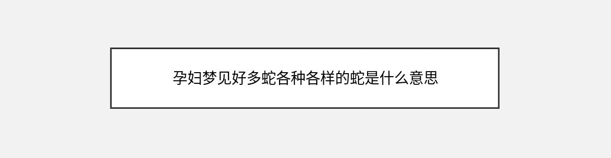 孕妇梦见好多蛇各种各样的蛇是什么意思