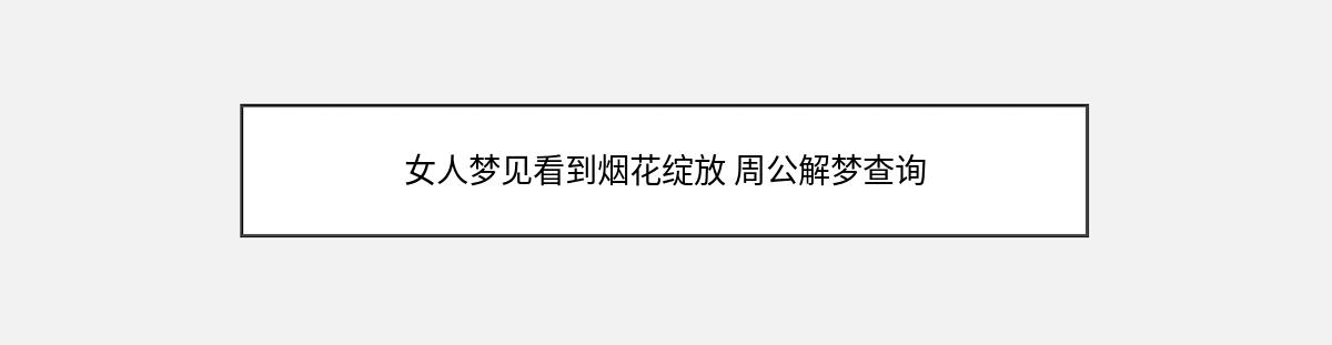 女人梦见看到烟花绽放 周公解梦查询