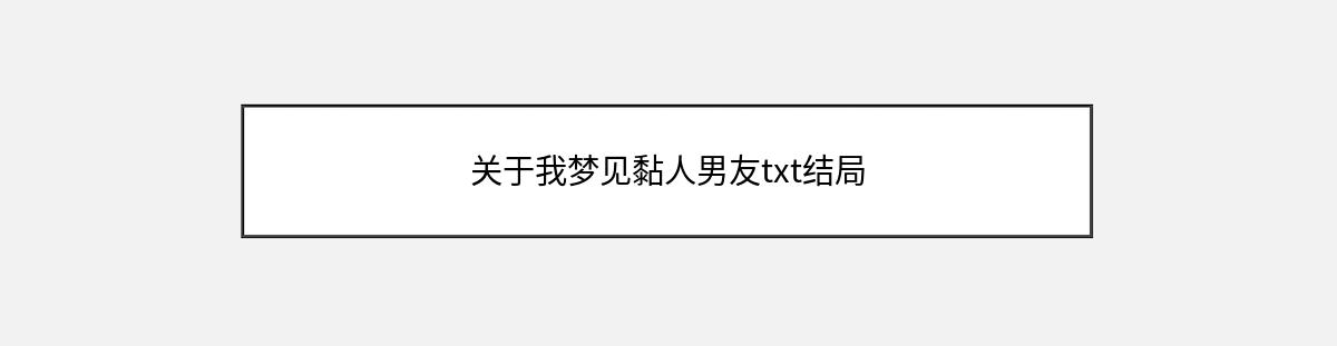 关于我梦见黏人男友txt结局