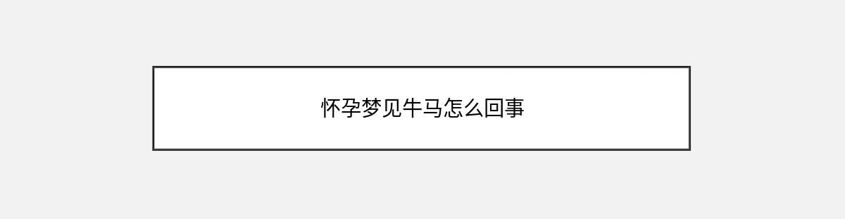 怀孕梦见牛马怎么回事