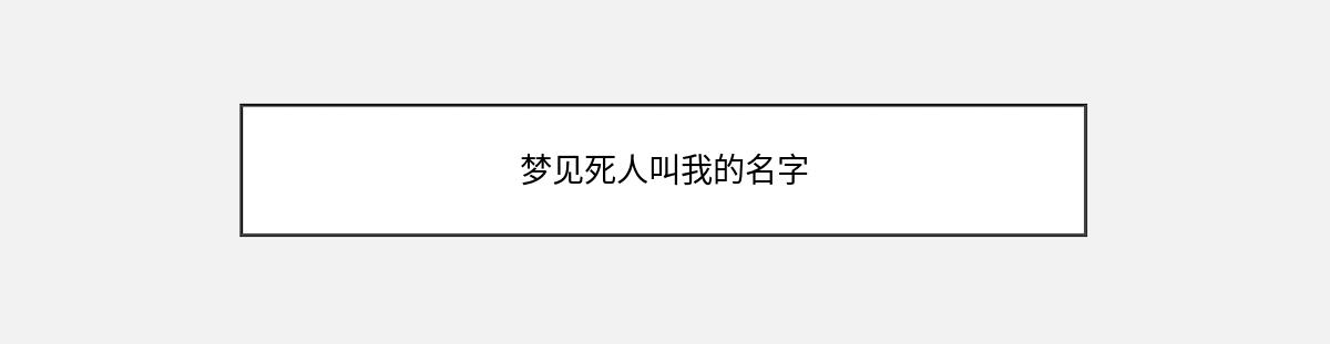 梦见死人叫我的名字