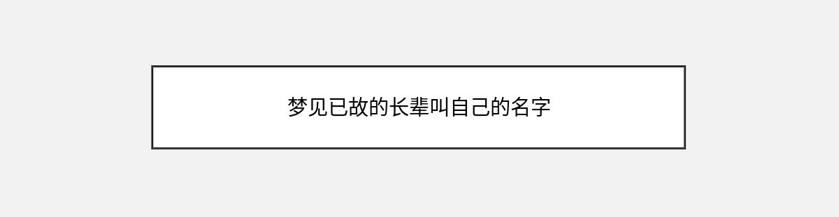 梦见已故的长辈叫自己的名字