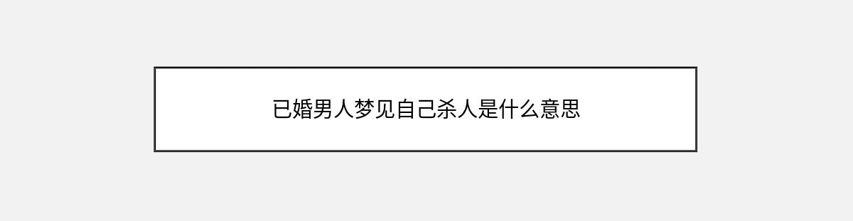 已婚男人梦见自己杀人是什么意思