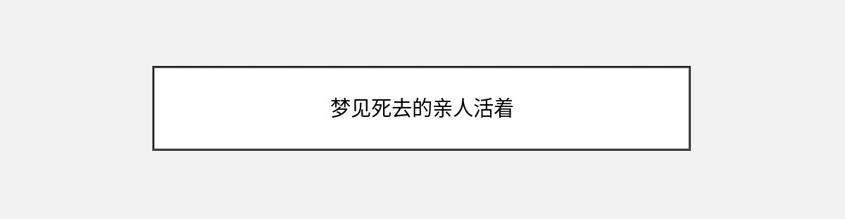 梦见死去的亲人活着