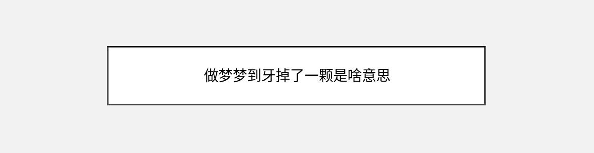 做梦梦到牙掉了一颗是啥意思