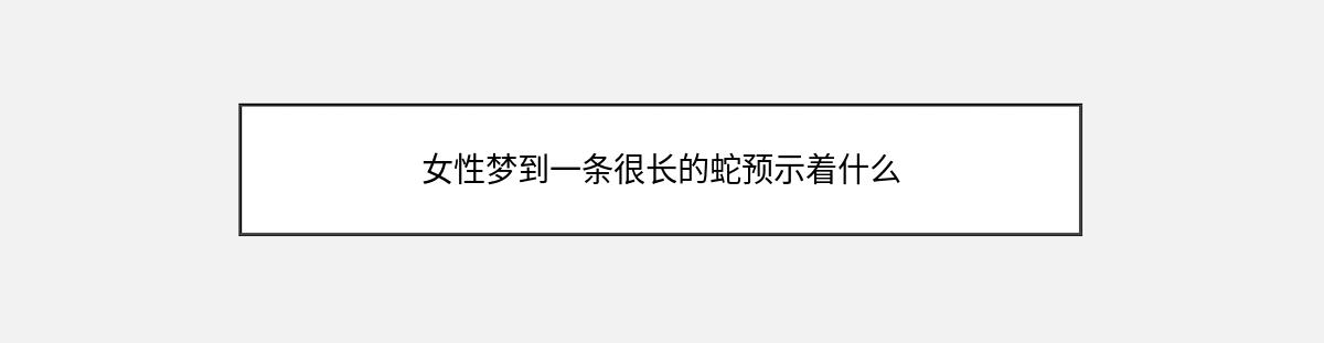 女性梦到一条很长的蛇预示着什么