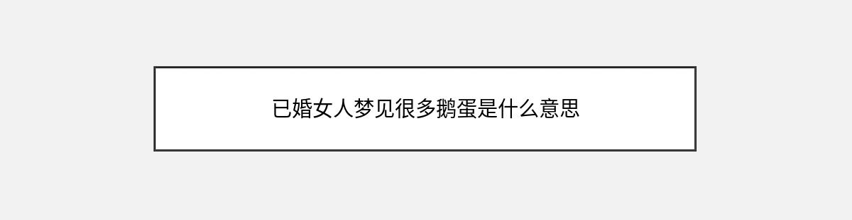 已婚女人梦见很多鹅蛋是什么意思