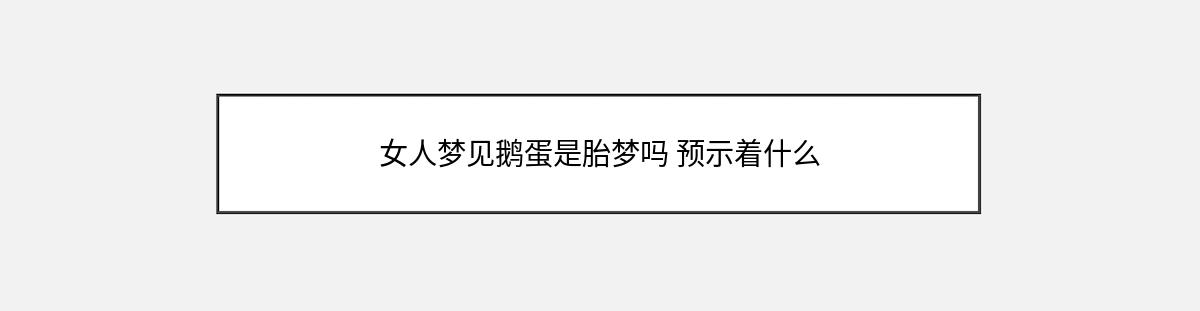 女人梦见鹅蛋是胎梦吗 预示着什么