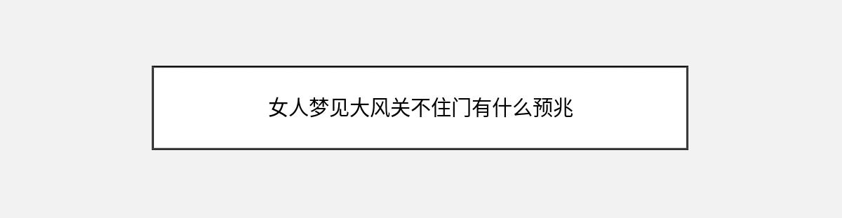 女人梦见大风关不住门有什么预兆