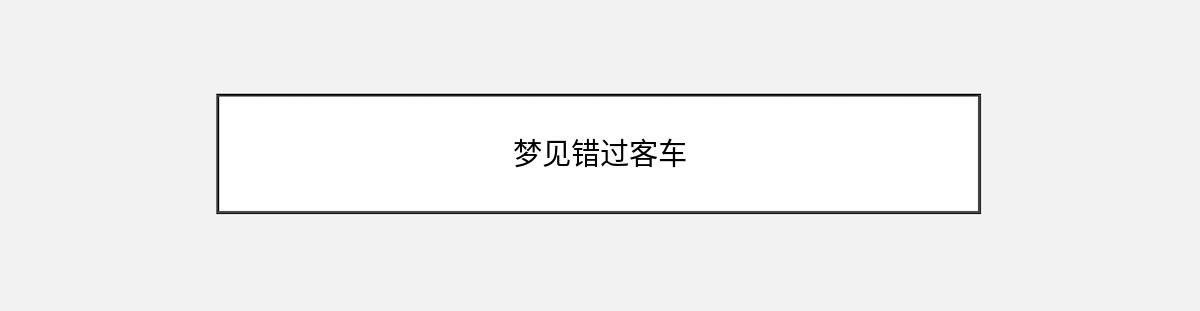 梦见错过客车