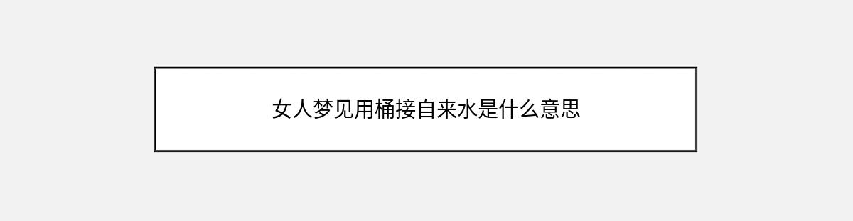 女人梦见用桶接自来水是什么意思