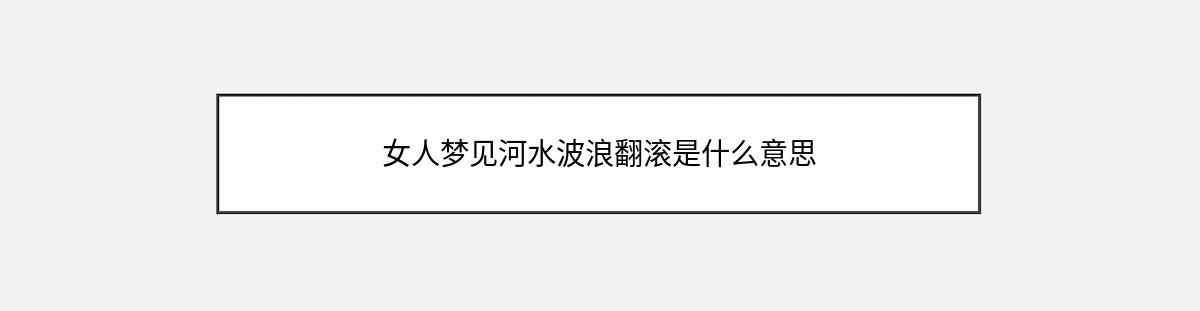 女人梦见河水波浪翻滚是什么意思