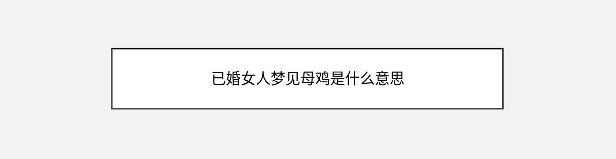 已婚女人梦见母鸡是什么意思