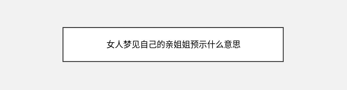 女人梦见自己的亲姐姐预示什么意思