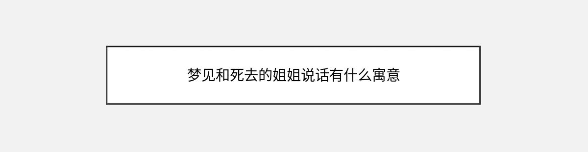 梦见和死去的姐姐说话有什么寓意