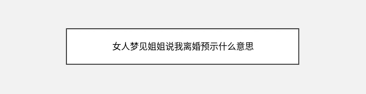 女人梦见姐姐说我离婚预示什么意思