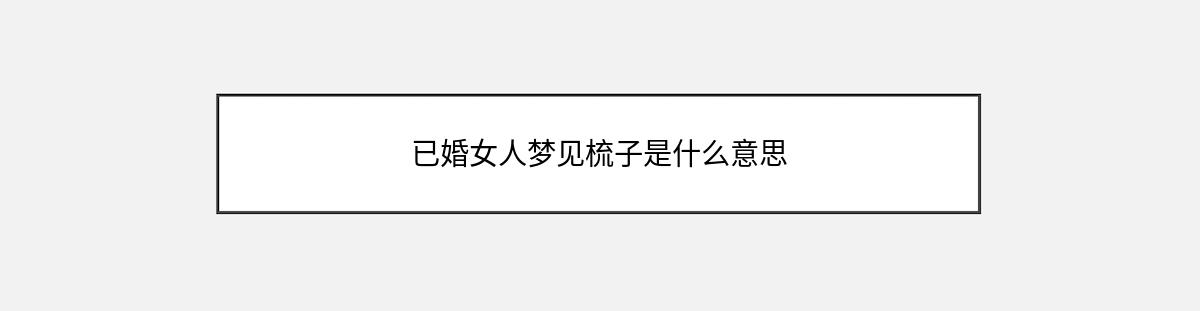 已婚女人梦见梳子是什么意思