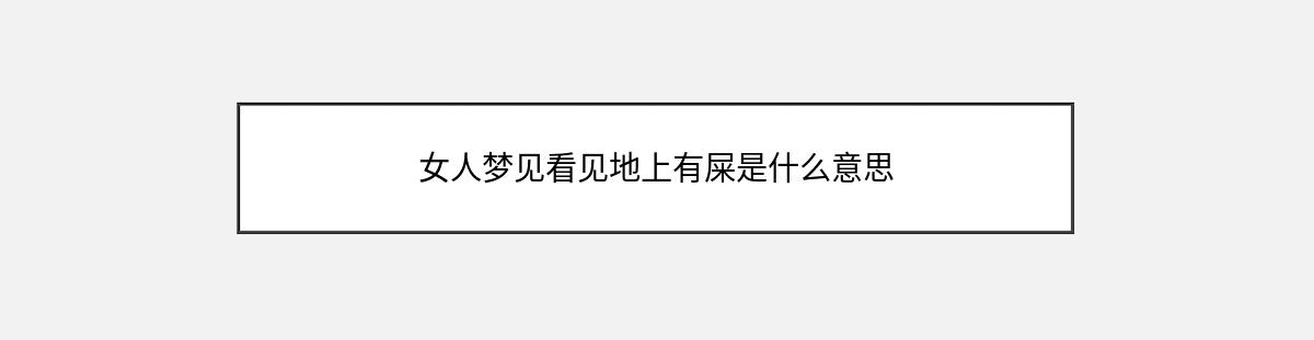 女人梦见看见地上有屎是什么意思