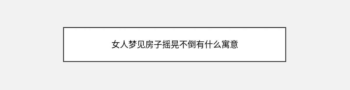 女人梦见房子摇晃不倒有什么寓意