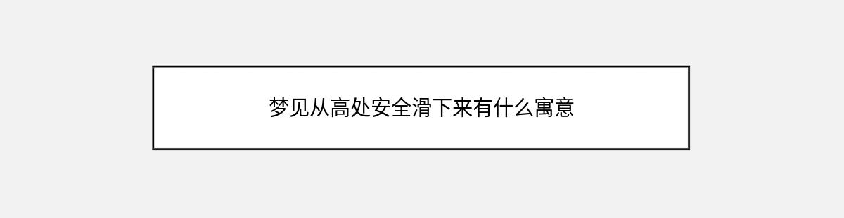 梦见从高处安全滑下来有什么寓意