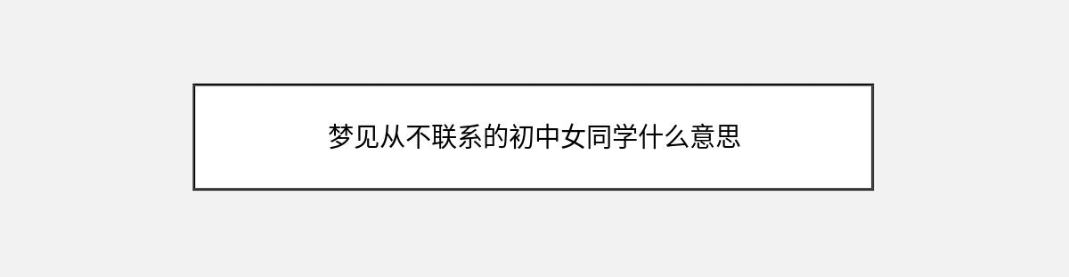 梦见从不联系的初中女同学什么意思