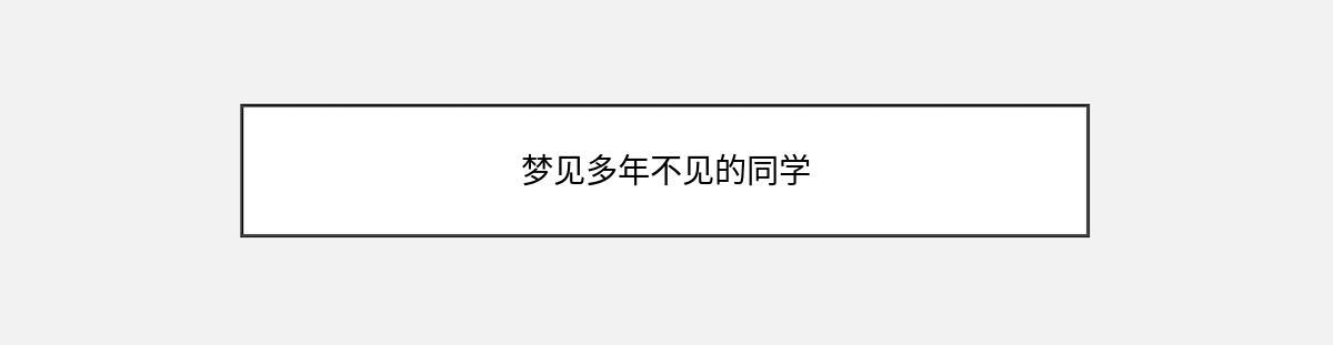 梦见多年不见的同学