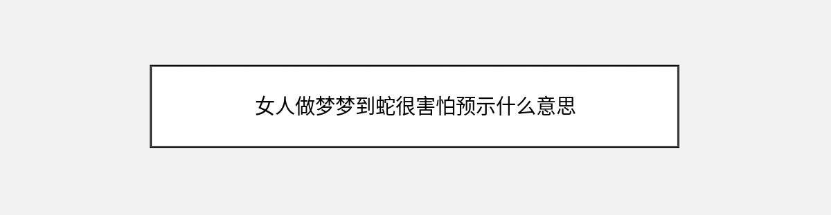 女人做梦梦到蛇很害怕预示什么意思