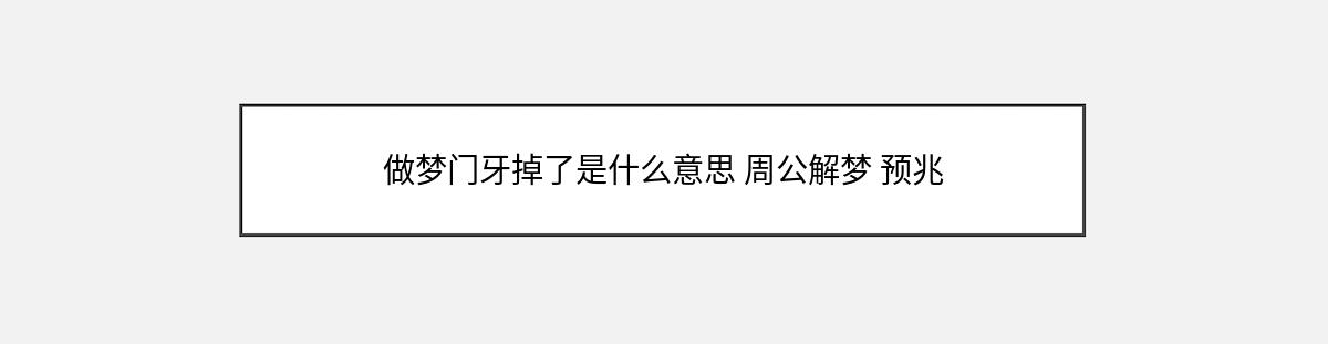 做梦门牙掉了是什么意思 周公解梦 预兆