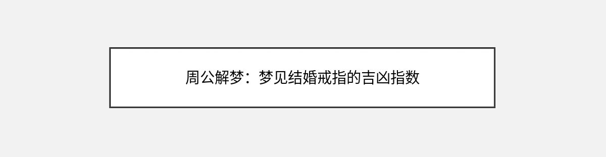 周公解梦：梦见结婚戒指的吉凶指数