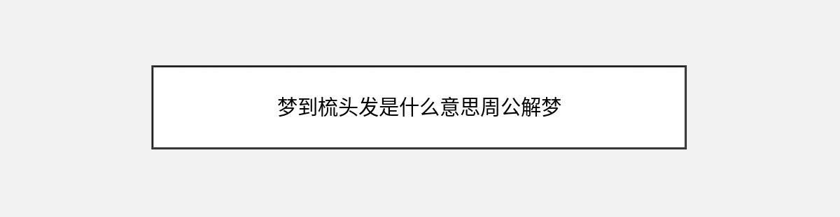 梦到梳头发是什么意思周公解梦