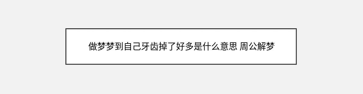 做梦梦到自己牙齿掉了好多是什么意思 周公解梦