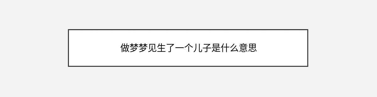 做梦梦见生了一个儿子是什么意思