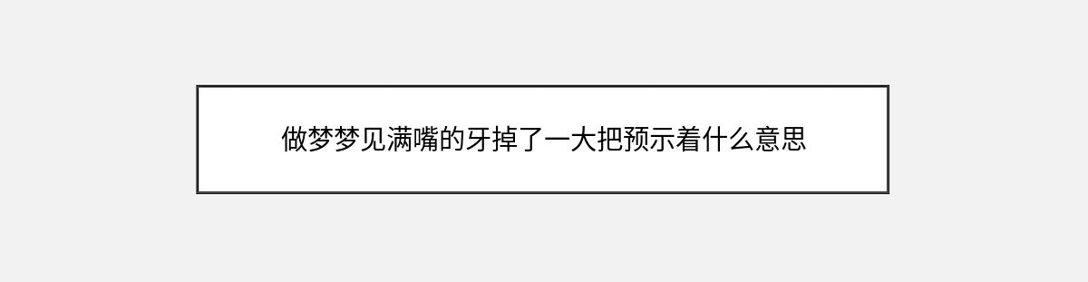 做梦梦见满嘴的牙掉了一大把预示着什么意思