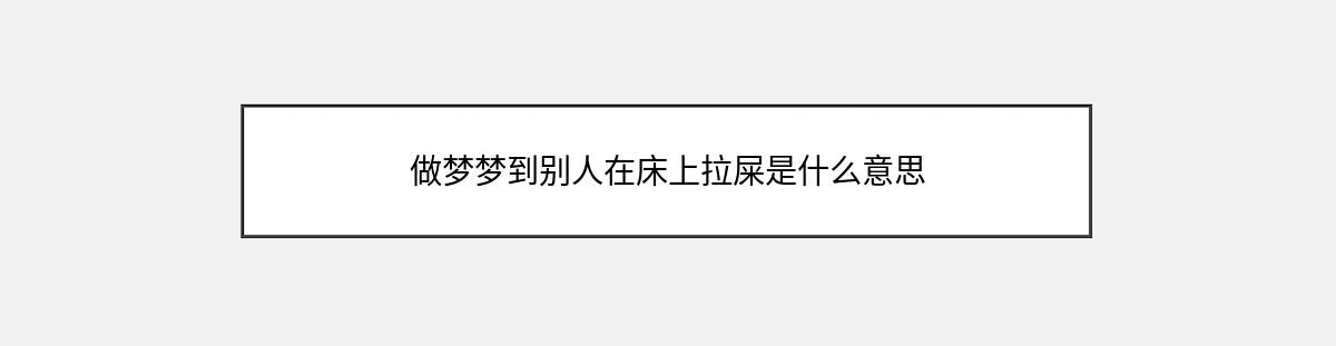 做梦梦到别人在床上拉屎是什么意思