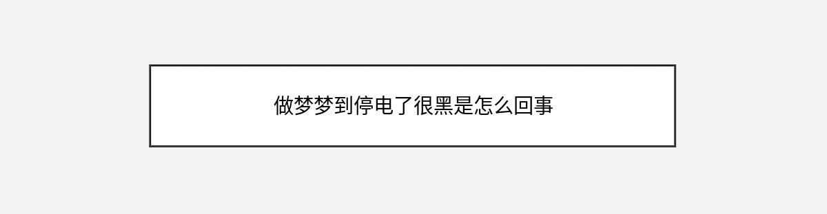 做梦梦到停电了很黑是怎么回事