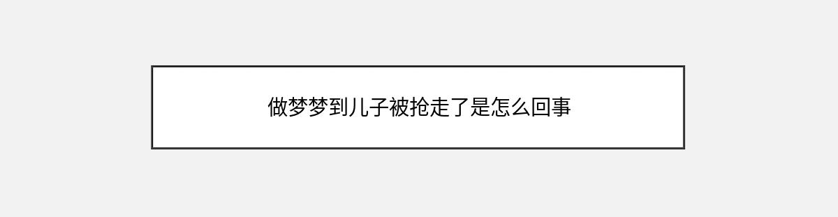 做梦梦到儿子被抢走了是怎么回事