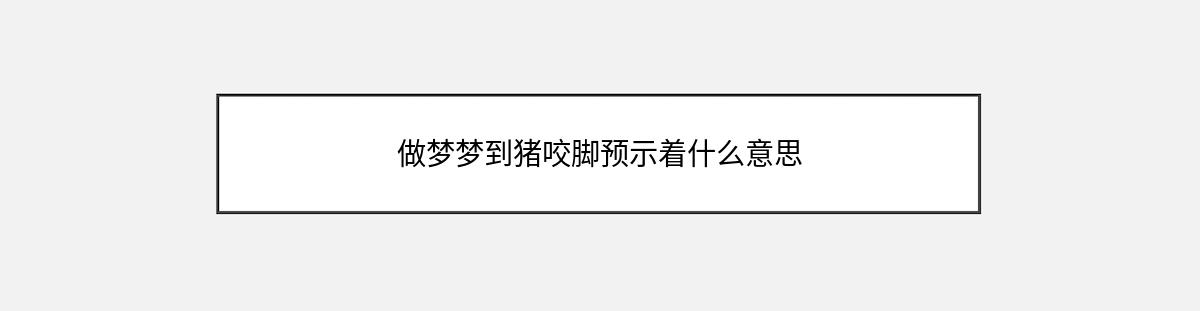 做梦梦到猪咬脚预示着什么意思